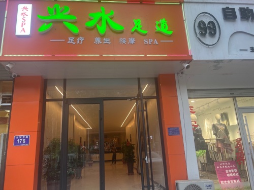 兴水足道