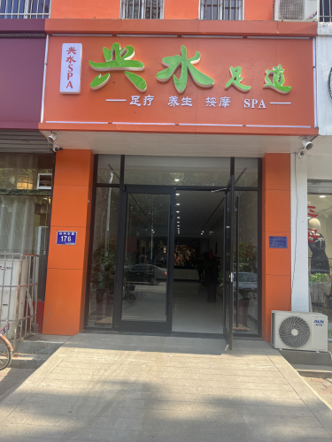 兴水足道