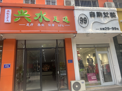 兴水足道