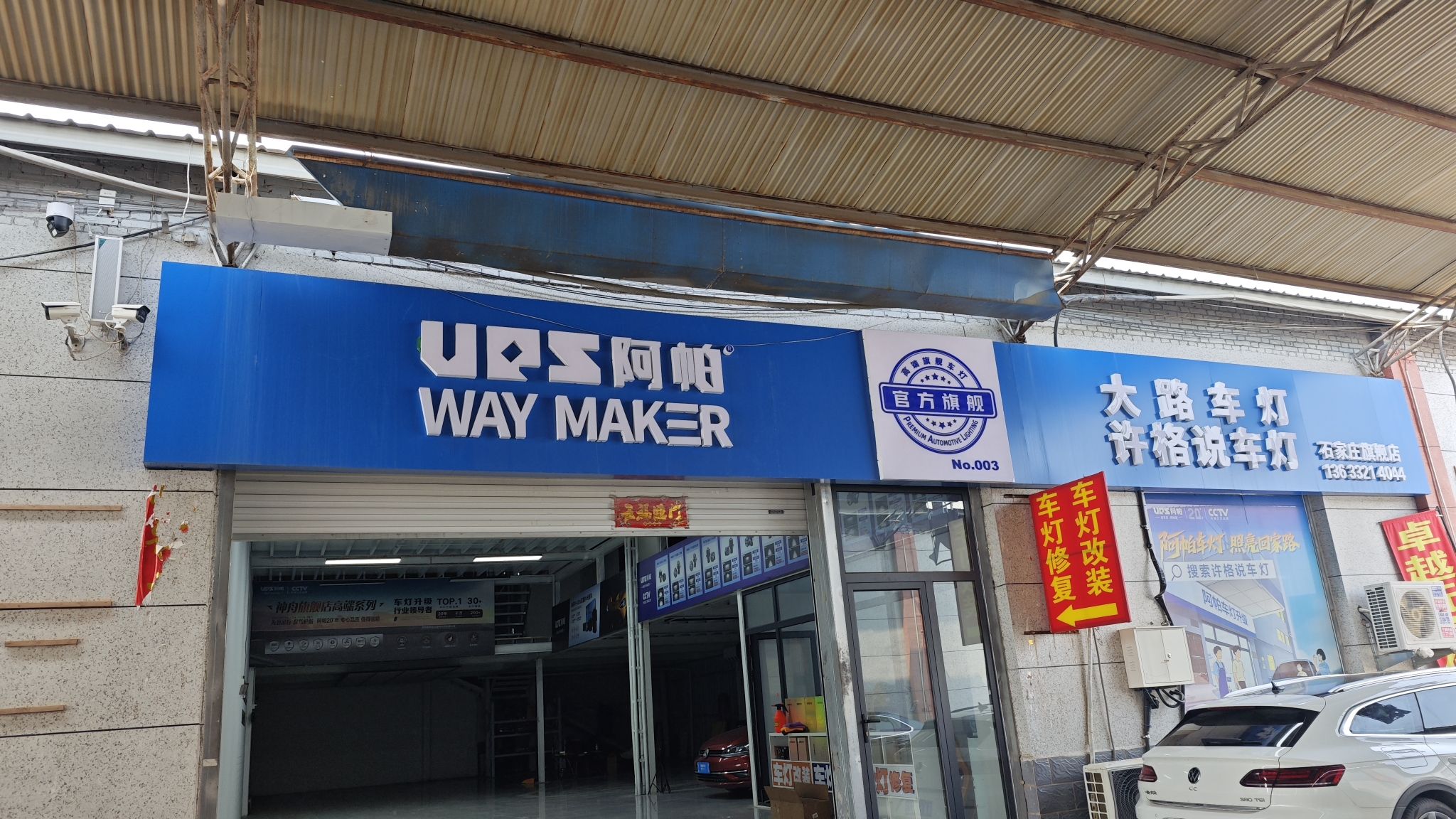 大路车灯·许格说车灯(瑞城二手车市场店)