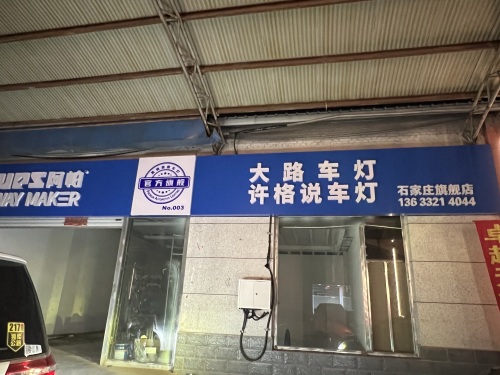 大路车灯·许格说车灯(瑞城二手车市场店)