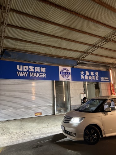 大路车灯·许格说车灯(瑞城二手车市场店)