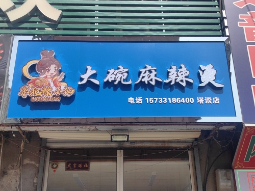 辣小仙大碗麻辣烫(塔坛店)