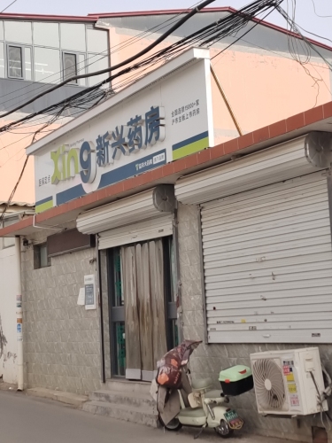 新兴药房