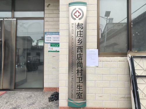 西店尚村卫生室
