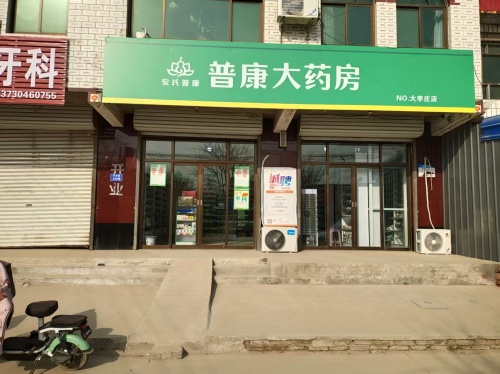 安氏普康药房(大李庄店)