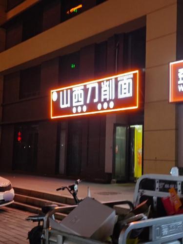 山西刀削面