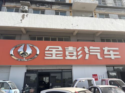 金彭汽车(晋州旗舰店)