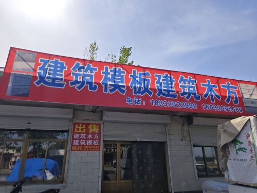 建筑模板建筑木方