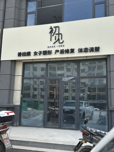 初见女子健身馆