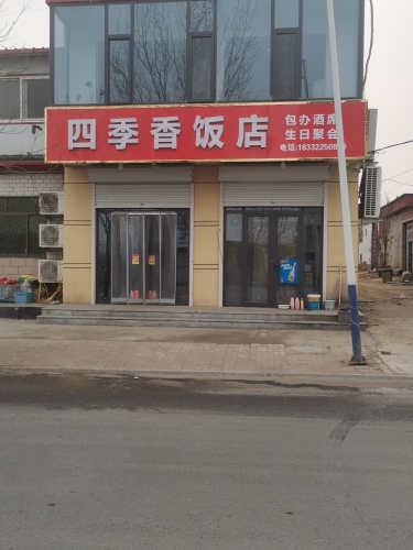 四季香饭店