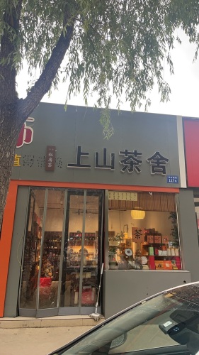 上山茶舍