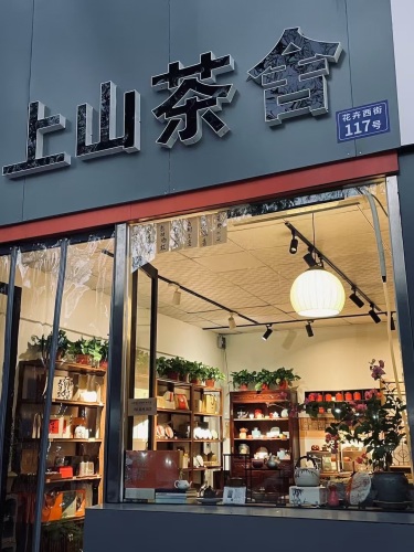 上山茶舍