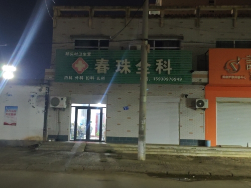 春珠诊所