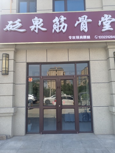 砭泉筋骨堂
