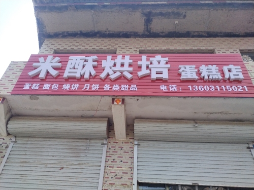 米酥烘焙蛋糕店