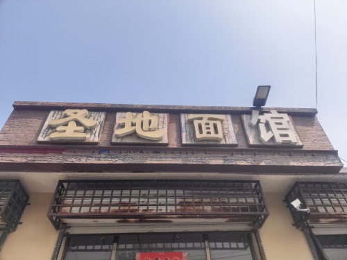 圣地面馆