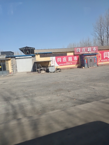 闫庄饭店