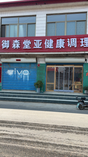 御森堂亚健康调理
