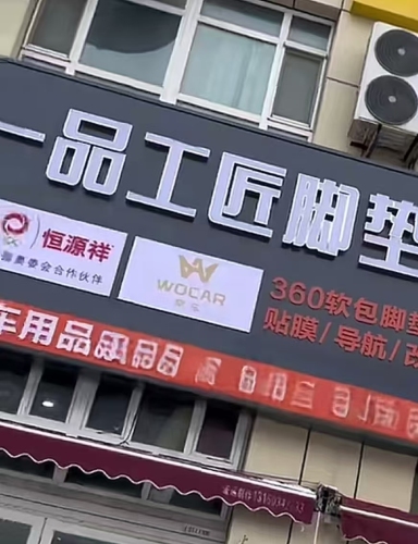 一品工匠脚垫(鹿泉店)