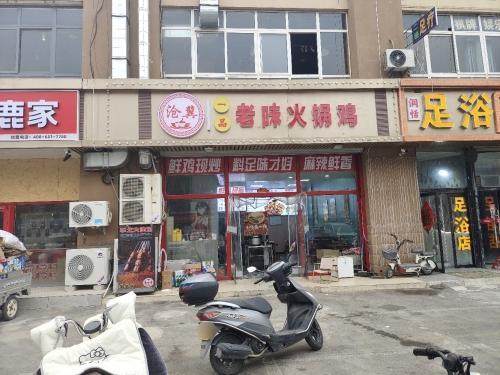 沧冀一品老味火锅鸡