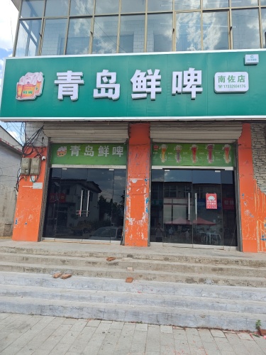 青岛鲜啤 南佐店