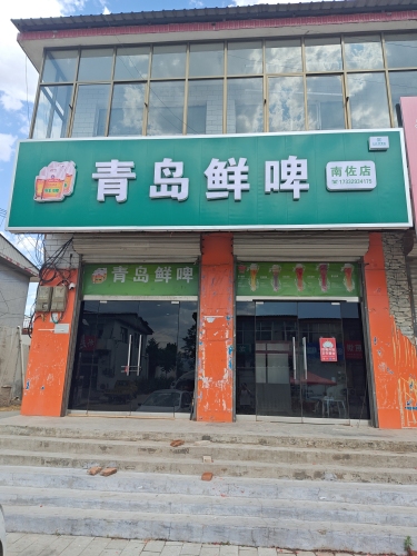 青岛鲜啤 南佐店