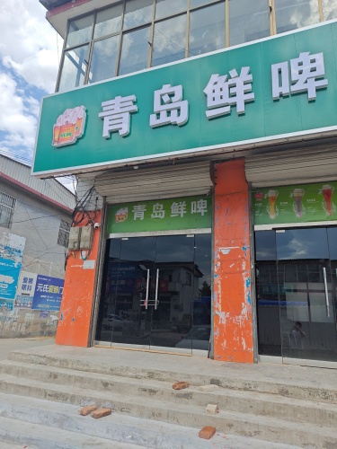 青岛鲜啤 南佐店
