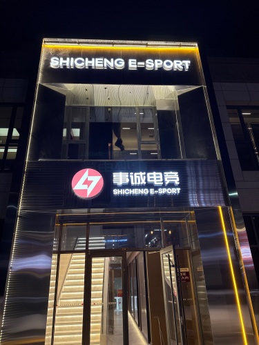 事诚电竞(平山店)