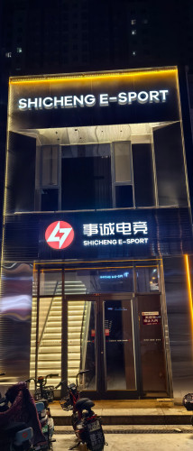 事诚电竞(平山店)