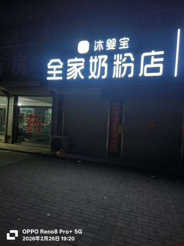 全家奶粉店