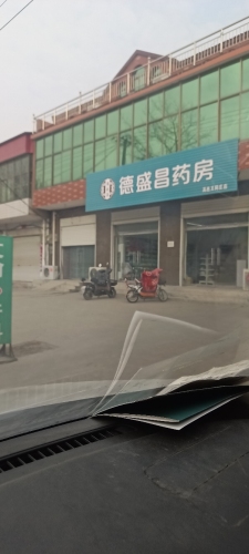 德盛昌药房
