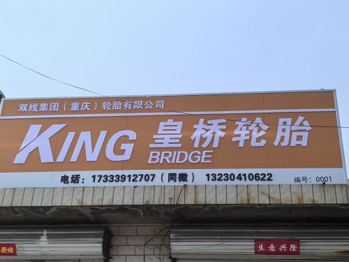 皇桥轮胎