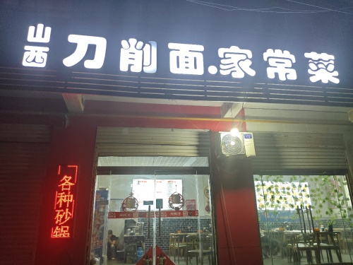 山西刀削面.家常菜