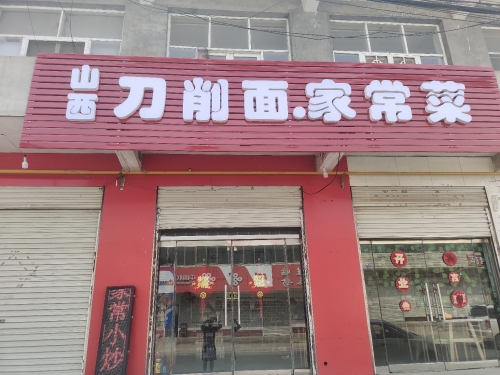 山西刀削面.家常菜