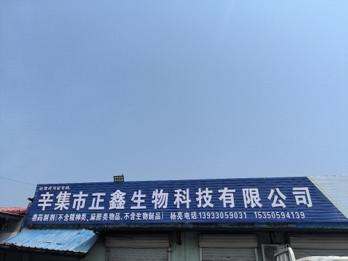辛集市正鑫生物科技有限公司