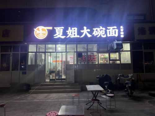 夏姐大碗面