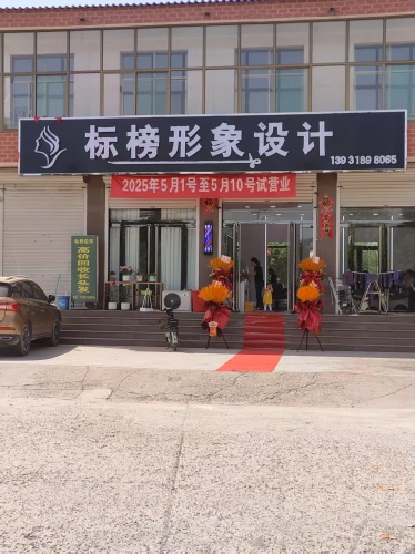 标榜形象设计(幸福路店)