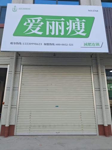 爱丽瘦减肥(黄儿营店)
