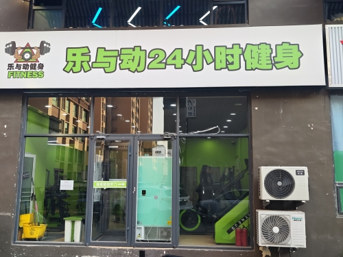 乐与动24小时健身-(行唐西悦华庭店)