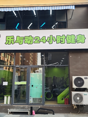 乐与动24小时健身-(行唐西悦华庭店)