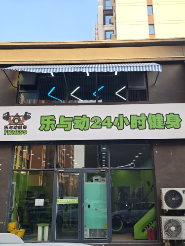 乐与动24小时健身-(行唐西悦华庭店)