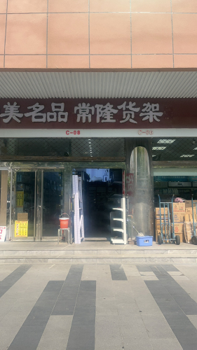 常隆货架工厂