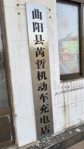河北省保定市曲阳县芮哲充电桩