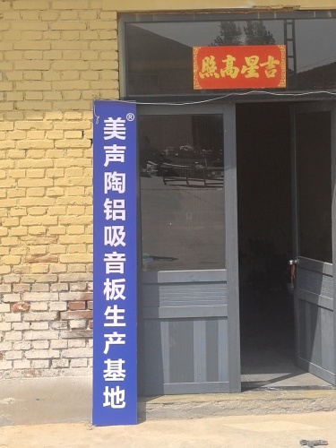 美声陶铝吸音板生产基地