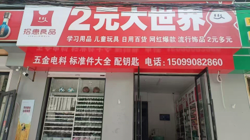 拾惠良品2元大世界(石家庄店)