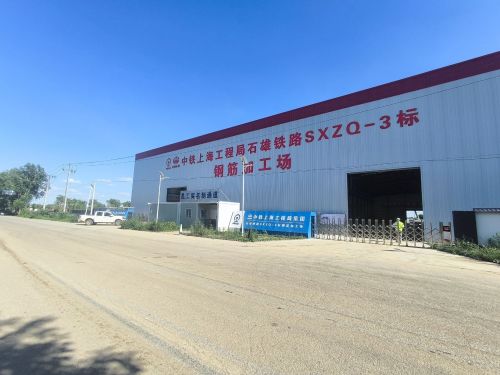 中铁上海工程局石雄铁路SXZQ-3标钢筋加工场