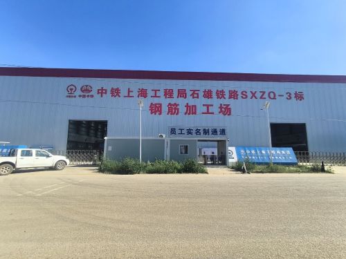 中铁上海工程局石雄铁路SXZQ-3标钢筋加工场