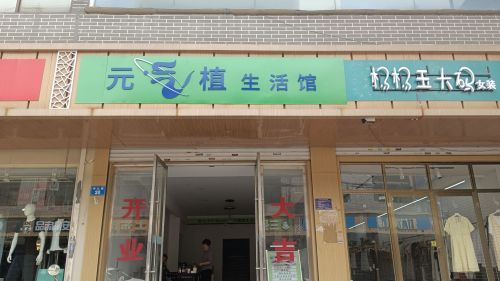 元气植生活馆(中心路店)