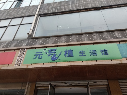 元气植生活馆(中心路店)